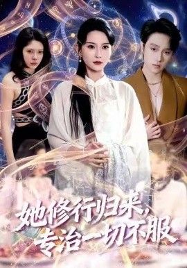 她修行歸來，專治一切不服