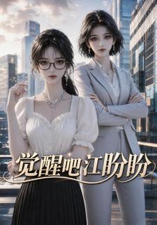 覺醒吧江盼盼