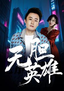 無膽英雄