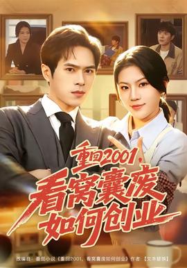 重回2001，看窩囊廢如何創業