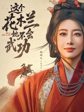 這個花木蘭她不會武功
