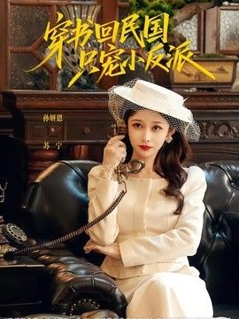 穿書回民國只寵小反派