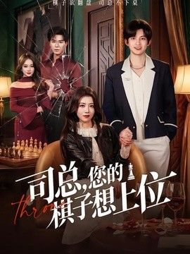司總，您的棋子想上位