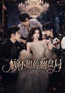 顧小姐的翻盤局