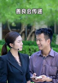 善良會傳遞