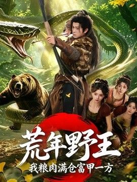荒年野王我糧肉滿倉富甲一方