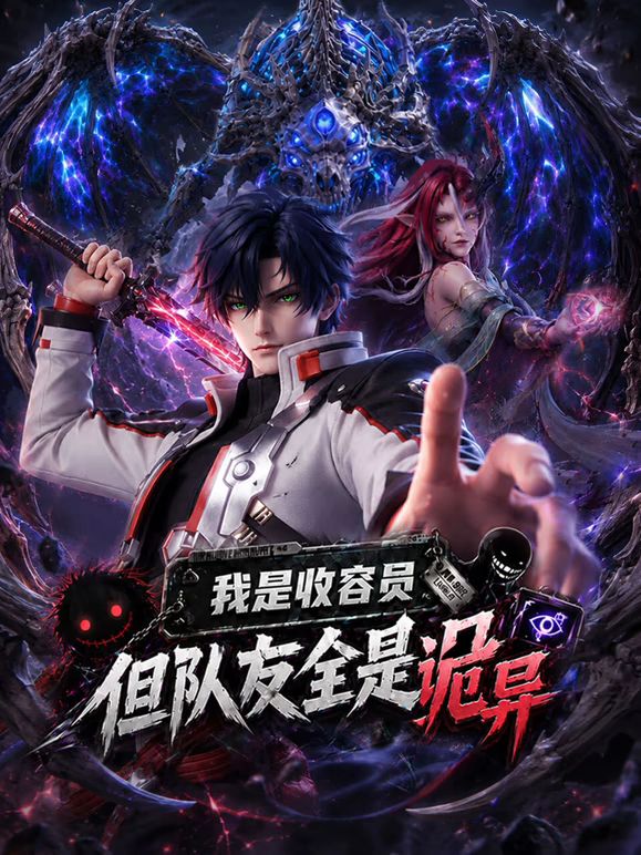我是收容員，但隊友全是詭異