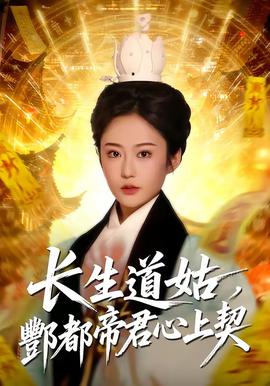 長生道姑，酆都帝君心上契