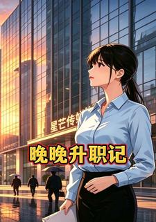 晚晚升職記