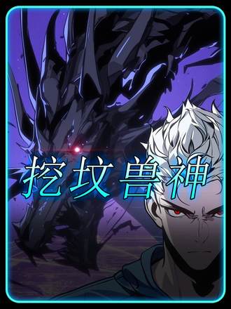 挖墳獸神