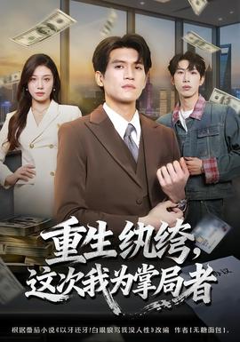 重生紈絝，這次我為掌局者