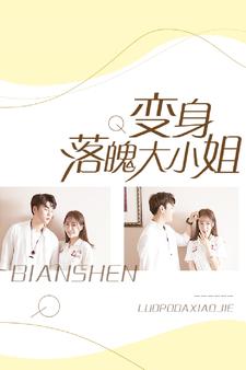 變身落魄大小姐