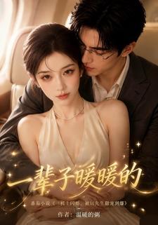 一輩子暖暖的