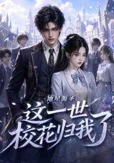 地星源聖:這一世校花歸我了