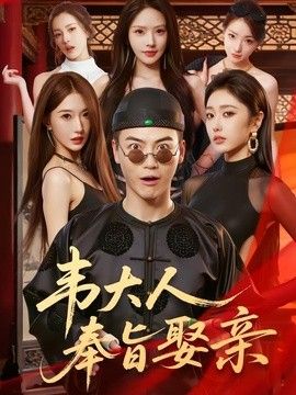韋大人奉旨娶親