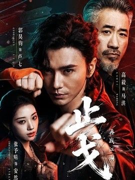 止戈：再戰江湖