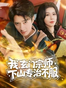我，玄門宗師，下山專治不服
