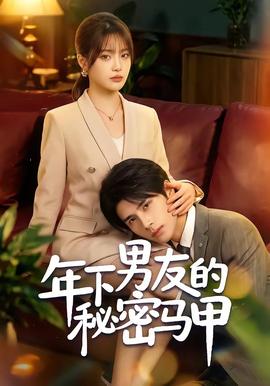 年下男友的秘密馬甲