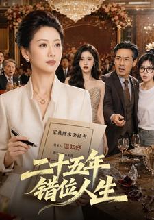 二十五年錯位人生