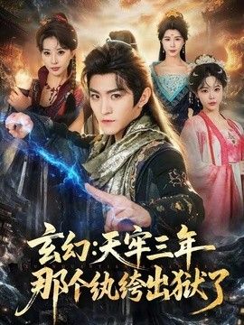 玄幻：天牢三年那個紈絝出獄了
