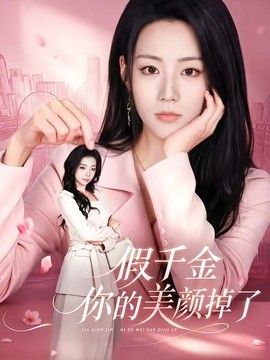 假千金你的美顏掉了