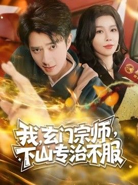 玄門宗師，下山專治不服