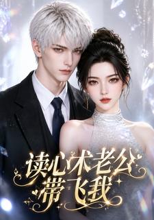 讀心術老公帶飛我