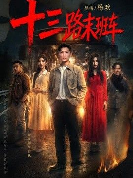 十三路末班車