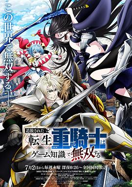 被追放的轉生重騎士用遊戲知識開無雙