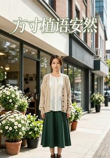 方寸植語安然第一部