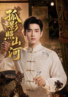 孤影照山河