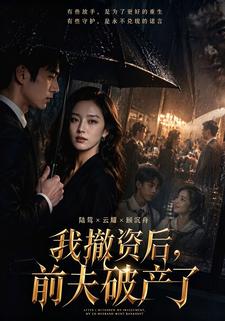 我撤資後，前夫破產了