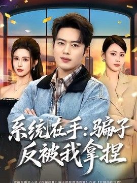 系統在手：騙子反被我拿捏