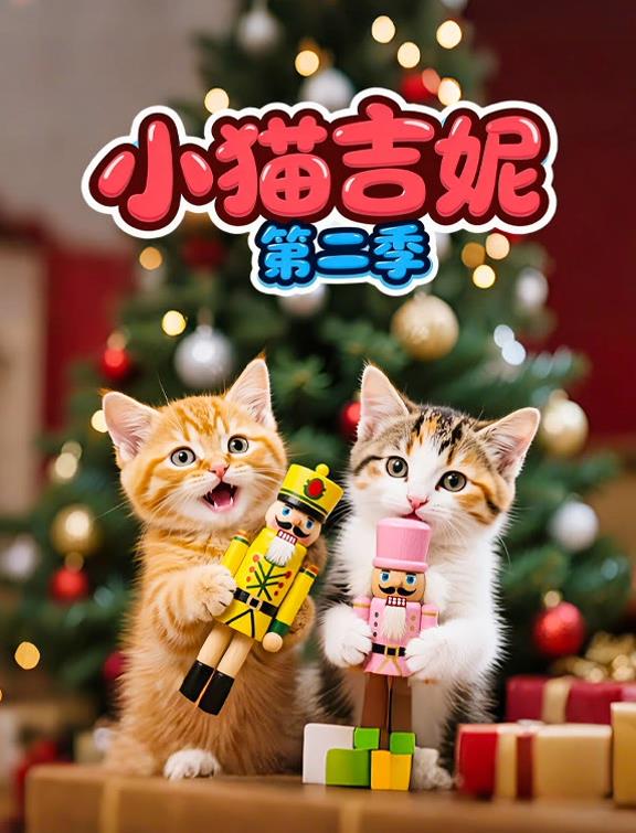 小貓吉妮第二季