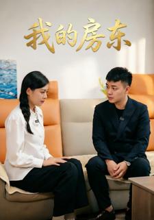我的房東