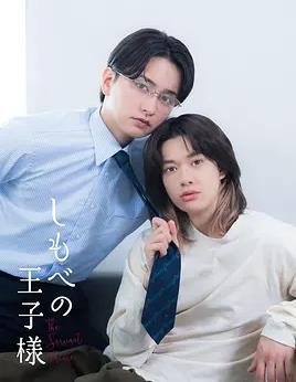 僕人的王子殿下