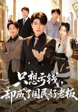 只想虧錢，卻成了國民好老闆