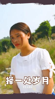 擇一處歲月