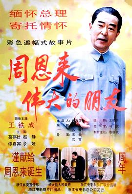 周恩來——偉大的朋友