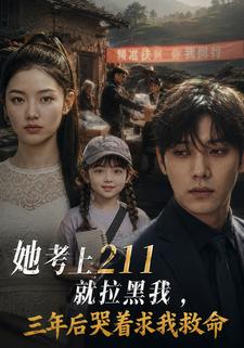 她考上211就拉黑我，三年後哭著求我救命
