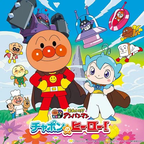 麵包超人恰彭的英雄 劇場版
