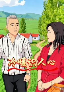 冷暖識人心