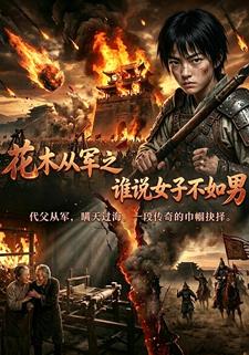 花木從軍之誰說女子不如男