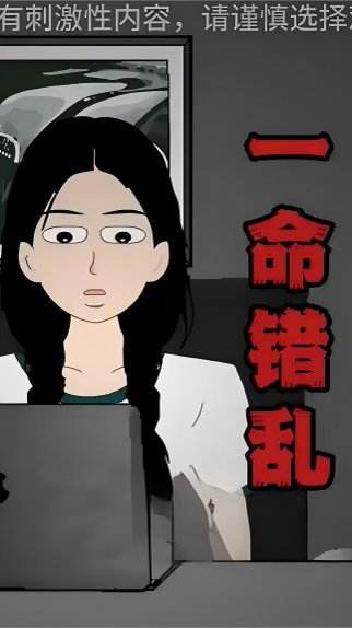 一命錯亂