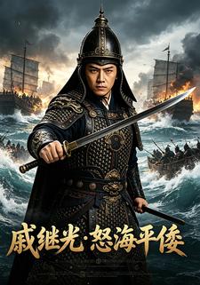 戚繼光怒海平倭