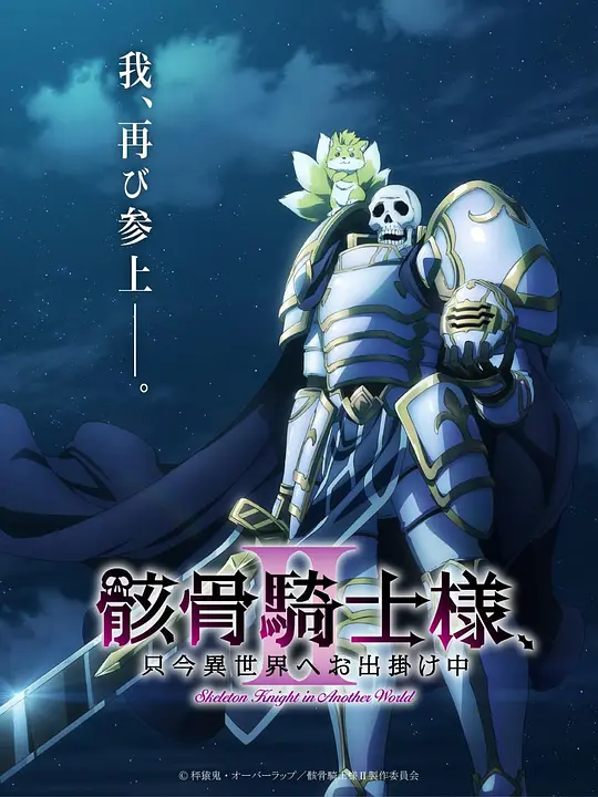 骸骨騎士大人異世界冒險第二季