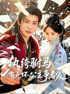 紈絝駙馬有點壞，公主爭著愛