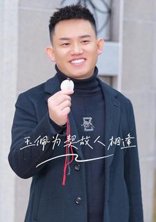 玉佩為契故人相逢