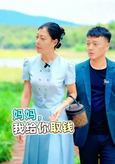 媽媽我給你取錢
