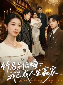 竹馬別後悔，我已成人生贏家